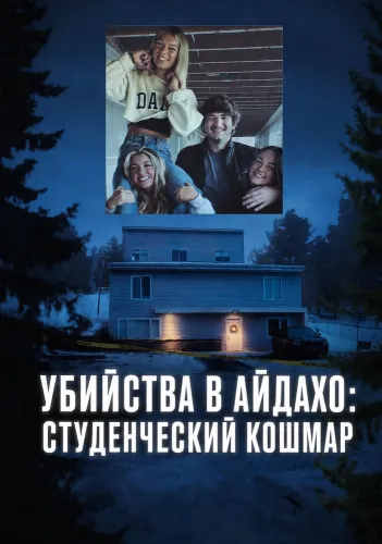 Убийства в Айдахо: студенческий кошмар (2026) онлайн