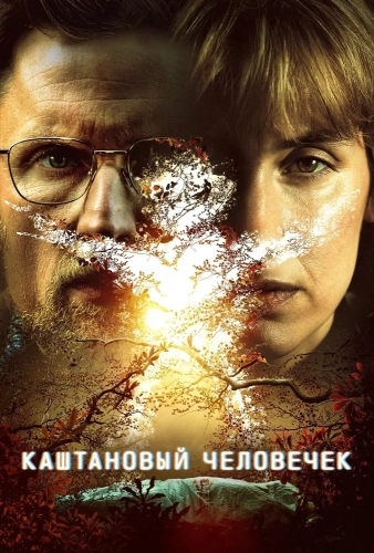 Каштановый человечек (2021) смотреть онлайн