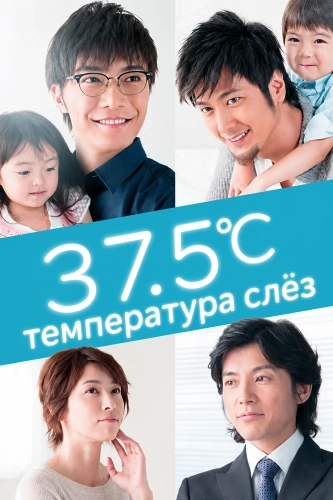 37.5°C температура слёз (2015) онлайн