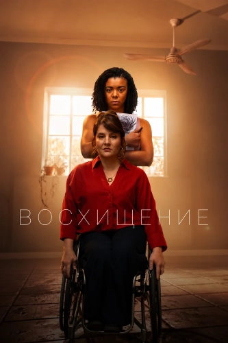 Восхищение (2026) онлайн