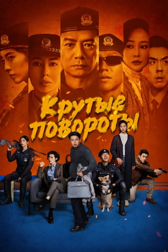 Крутые повороты (2026) онлайн