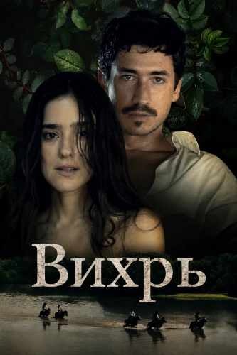 Вихрь (2025) онлайн