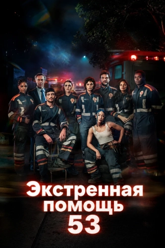 Экстренная помощь 53 (2026) смотреть онлайн