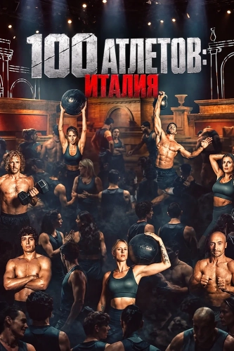 100 атлетов: Италия (2026) смотреть онлайн