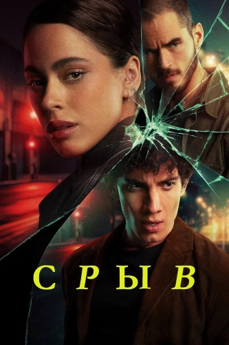 Срыв (2025) онлайн