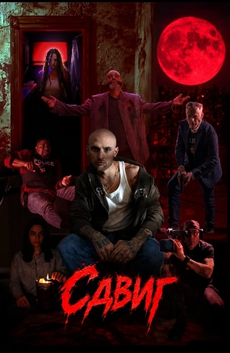 Сдвиг (2026) онлайн