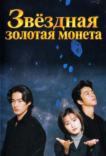 Звёздная золотая монета (1995) смотреть онлайн