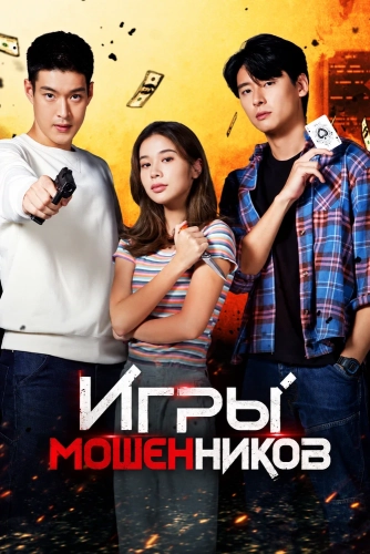 Игры мошенников (2026) онлайн
