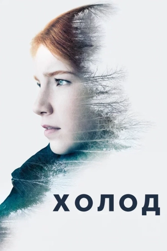 Холод (2016) онлайн