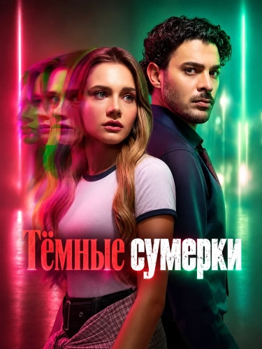 Тёмные сумерки (2026) онлайн