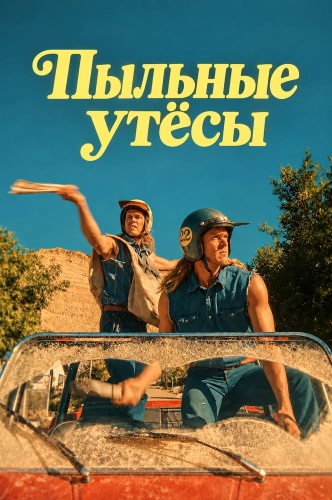 Пыльные утёсы (2026) смотреть онлайн