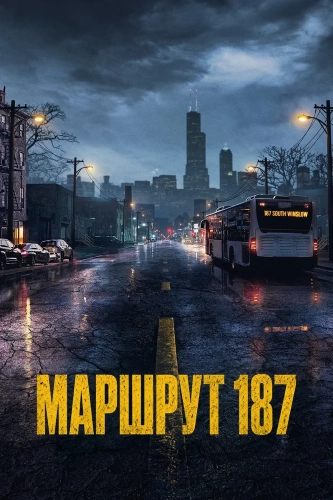 Маршрут 187 (2026) смотреть онлайн