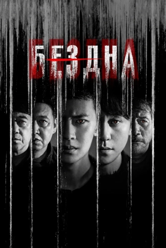 Бездна (2026) смотреть онлайн