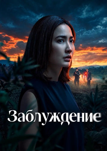 Заблуждение (2026) онлайн