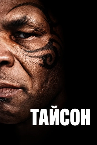 Тайсон (2026) смотреть онлайн
