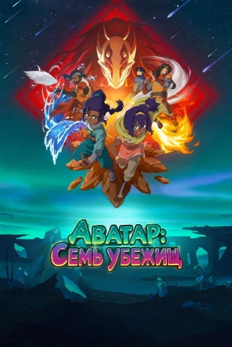 Аватар: Семь убежищ (2026) смотреть онлайн